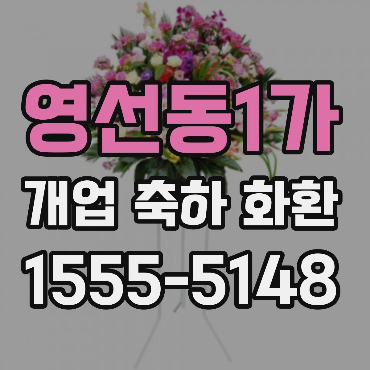 영선동1가 개업 축하 화환