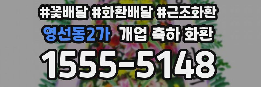 영선동2가 개업 축하 화환