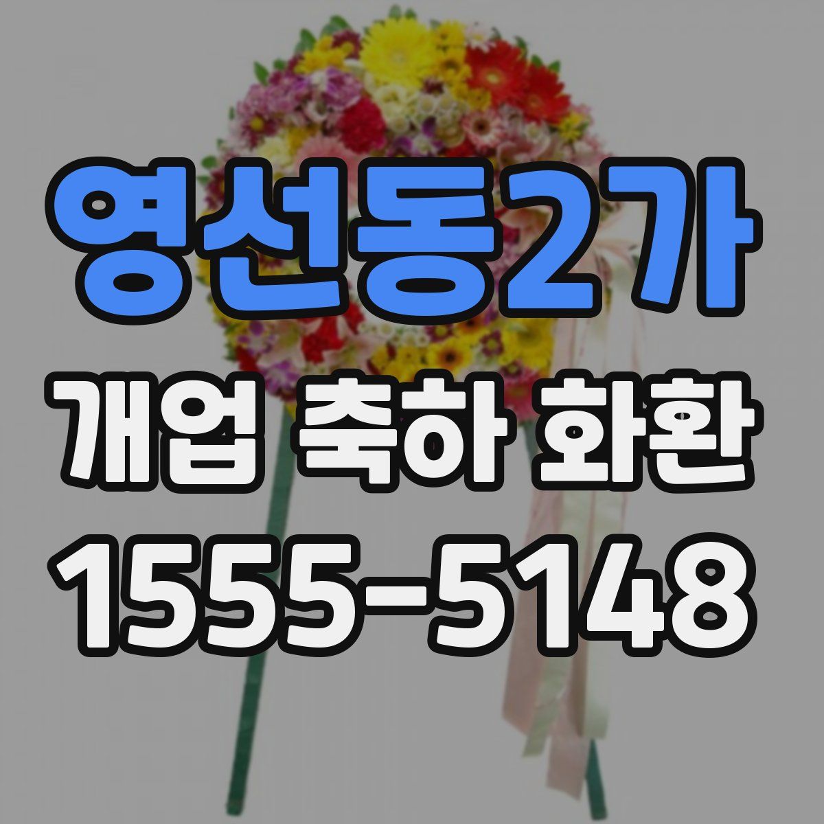 영선동2가 개업 축하 화환