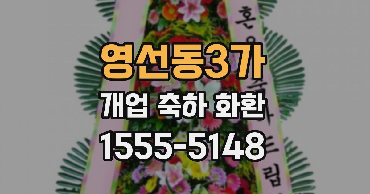 영선동3가 개업 축하 화환