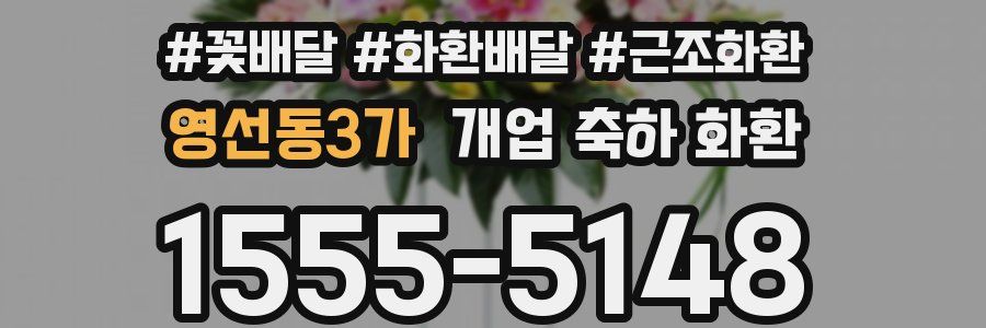 영선동3가 개업 축하 화환