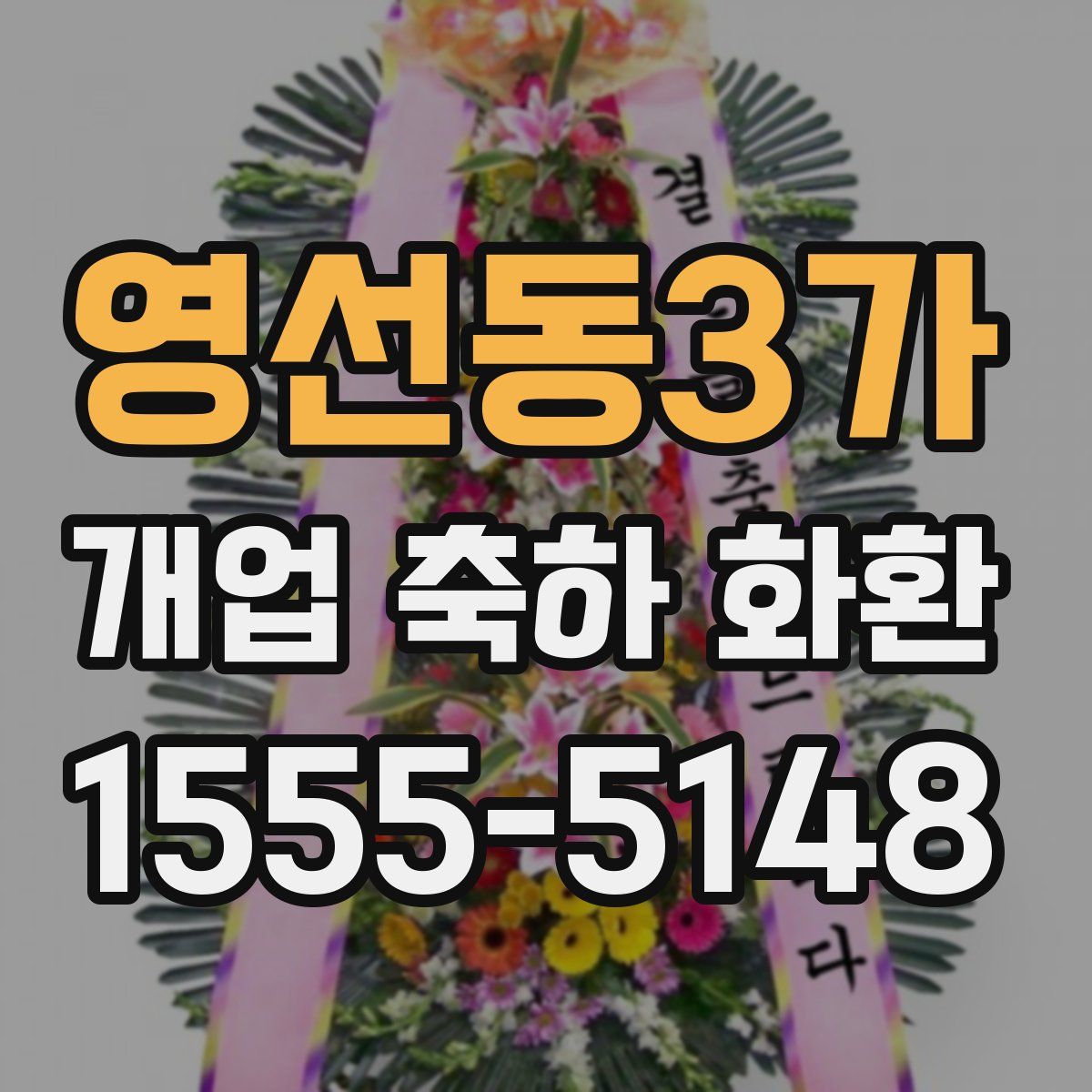 영선동3가 개업 축하 화환
