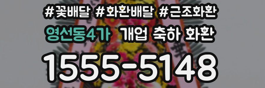 영선동4가 개업 축하 화환