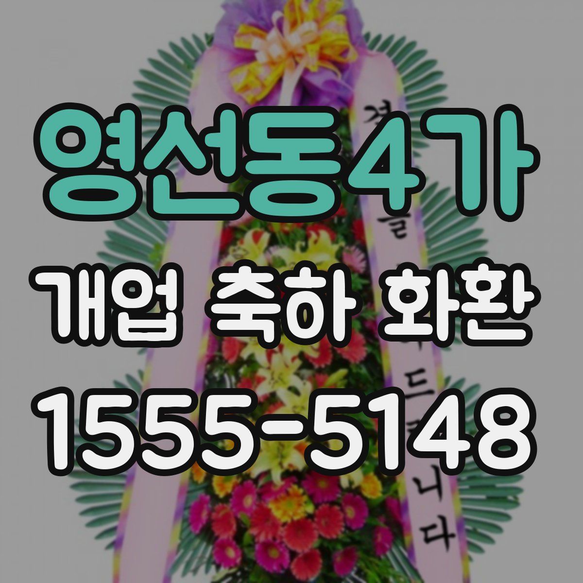 영선동4가 개업 축하 화환