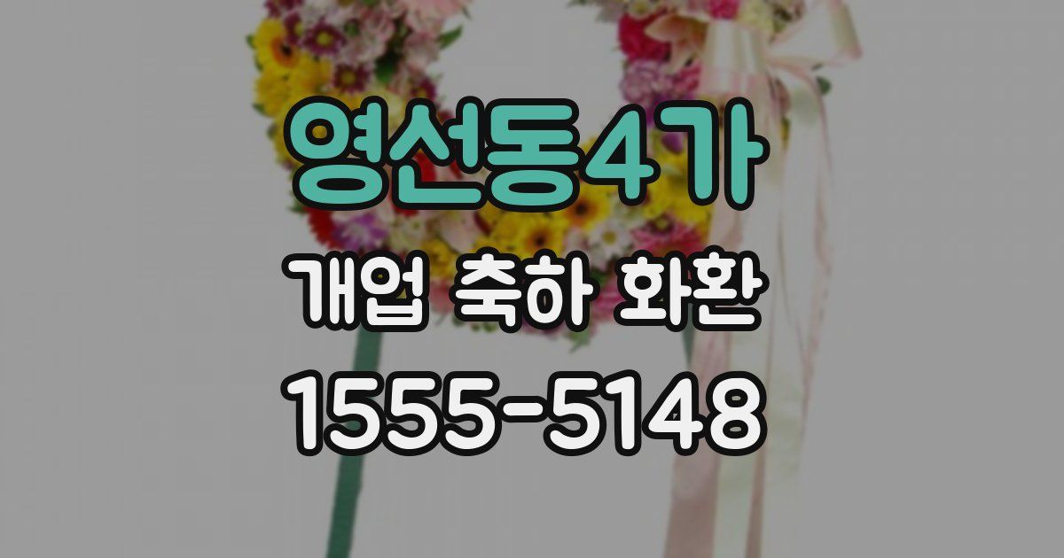 영선동4가 개업 축하 화환