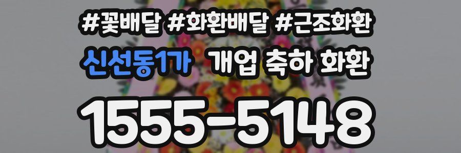 신선동1가 개업 축하 화환