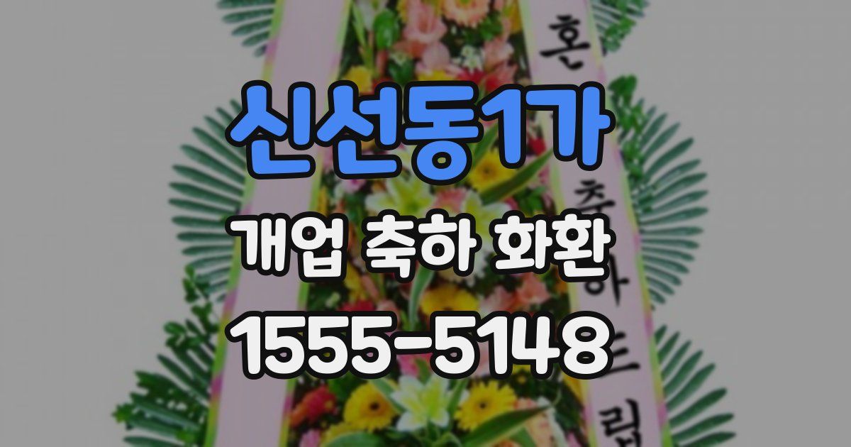신선동1가 개업 축하 화환