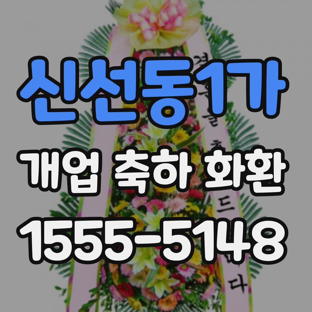 신선동1가 개업 축하 화환