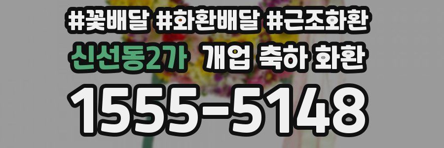 신선동2가 개업 축하 화환