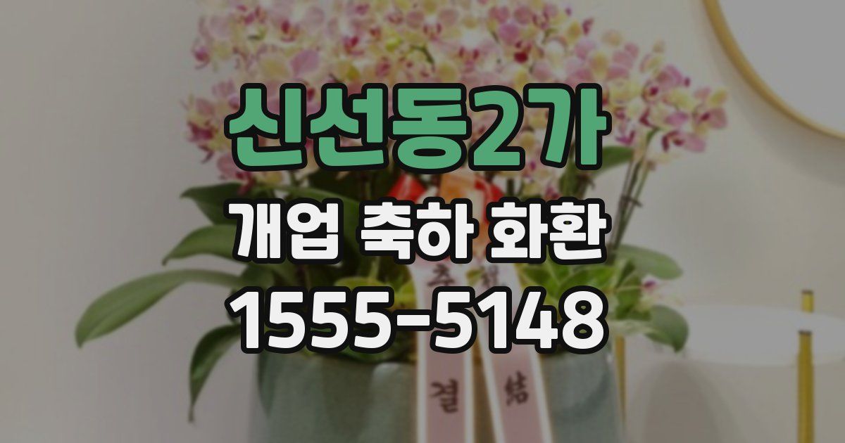 신선동2가 개업 축하 화환