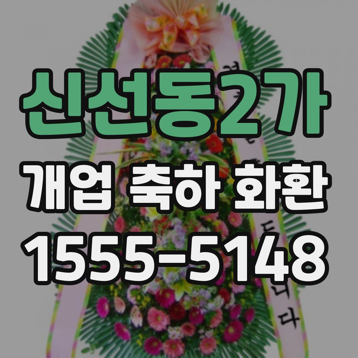 신선동2가 개업 축하 화환