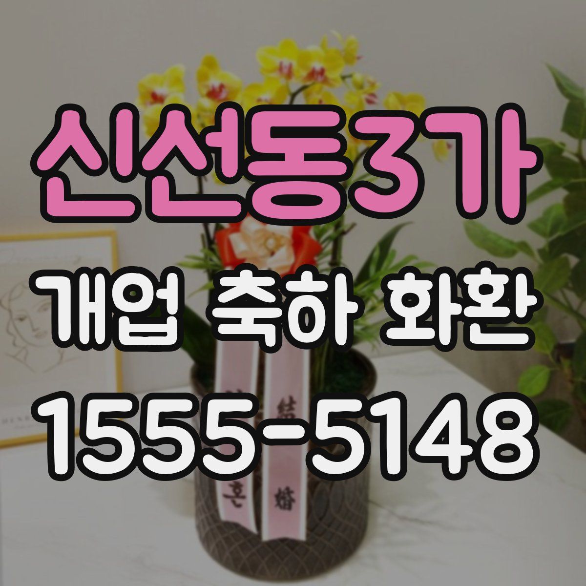신선동3가 개업 축하 화환