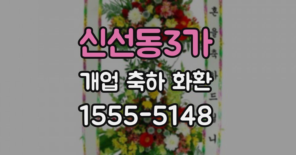 신선동3가 개업 축하 화환