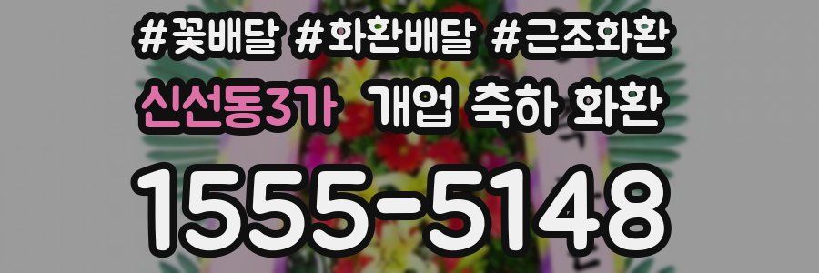 신선동3가 개업 축하 화환