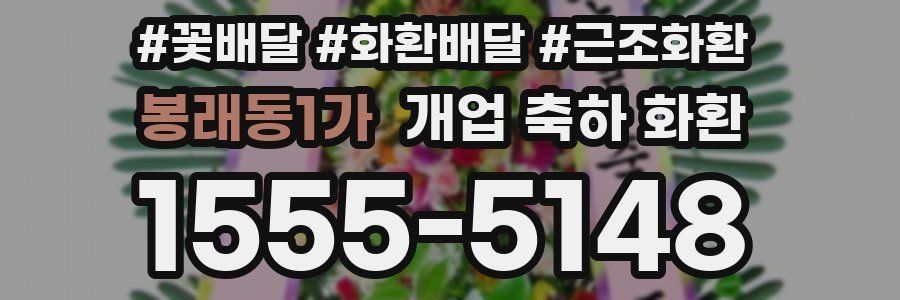 봉래동1가 개업 축하 화환