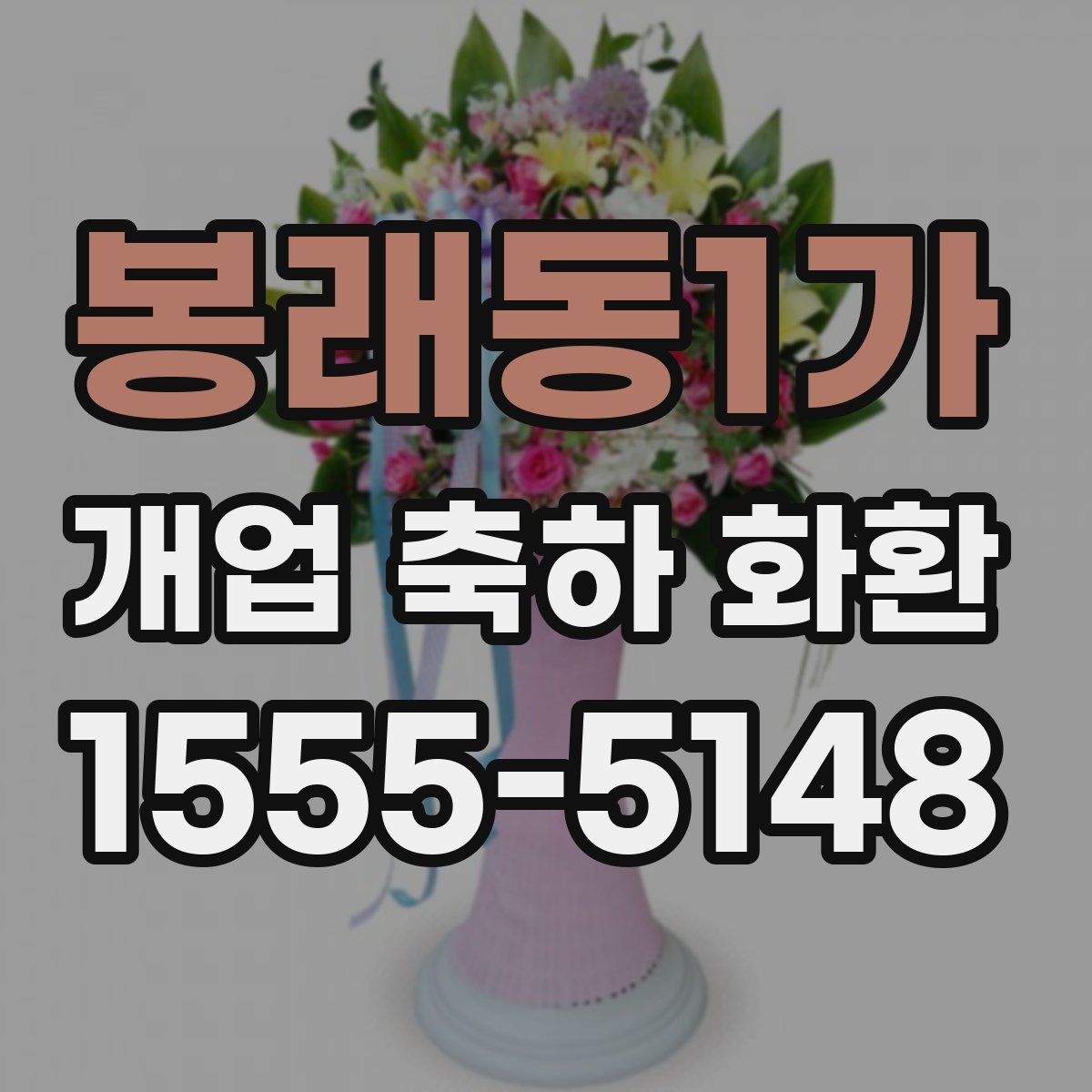 봉래동1가 개업 축하 화환