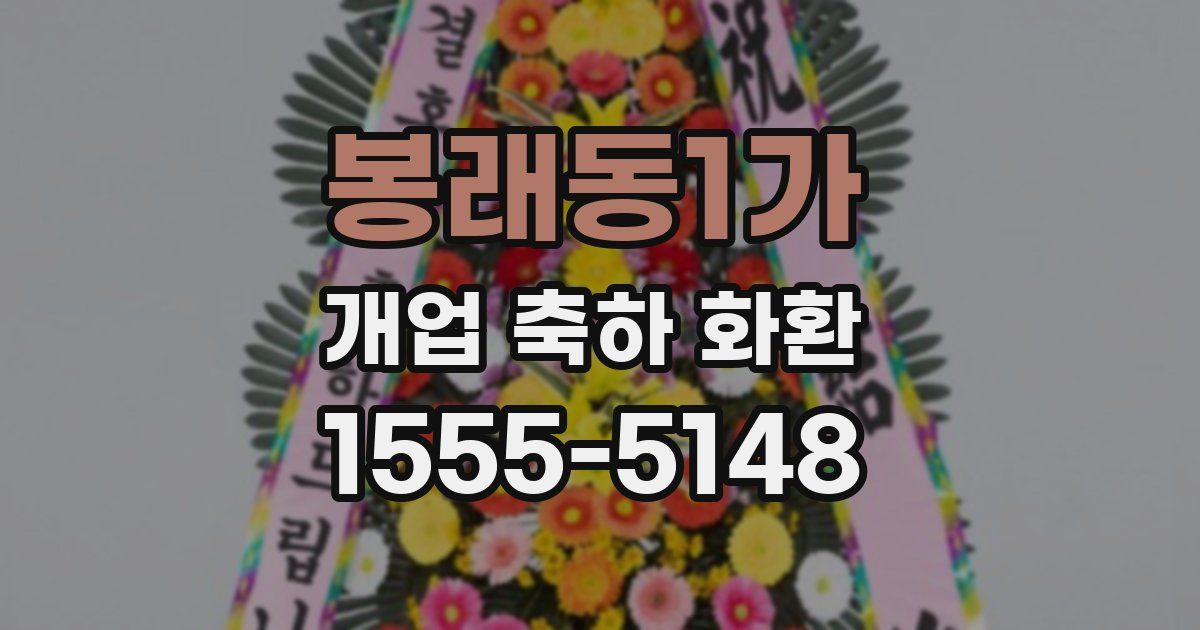 봉래동1가 개업 축하 화환
