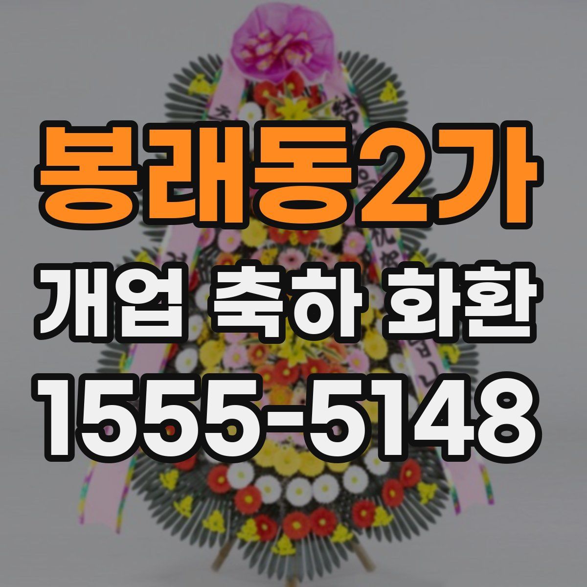봉래동2가 개업 축하 화환
