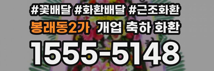 봉래동2가 개업 축하 화환