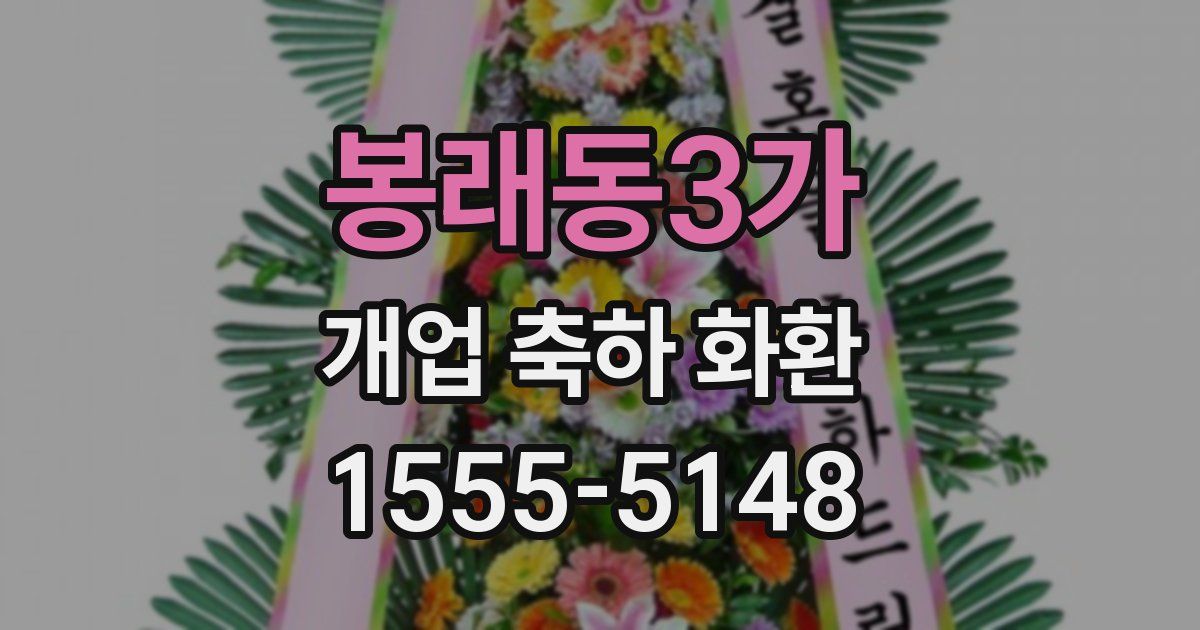 봉래동3가 개업 축하 화환