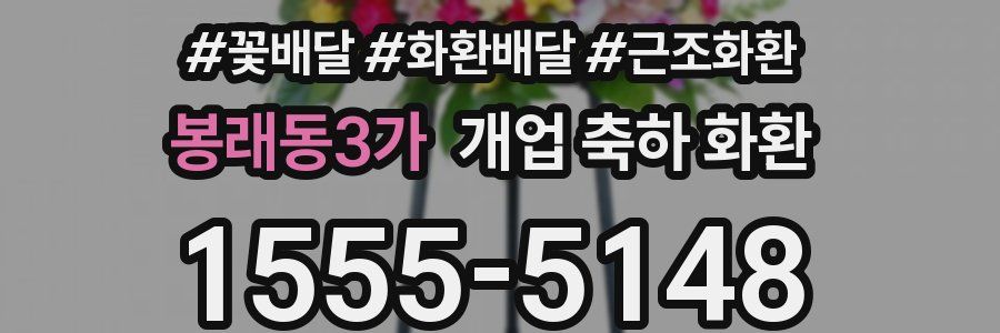 봉래동3가 개업 축하 화환