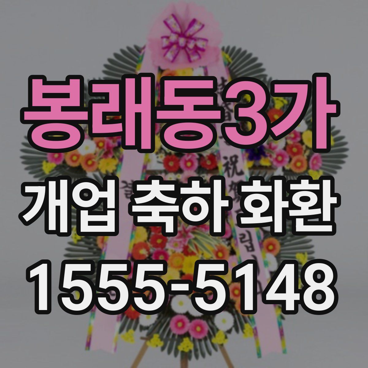 봉래동3가 개업 축하 화환