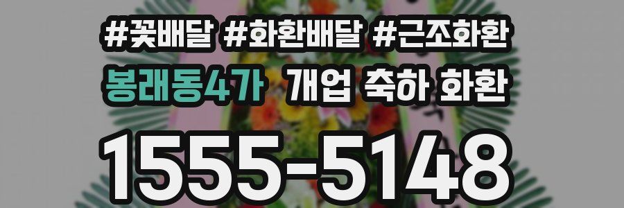 봉래동4가 개업 축하 화환