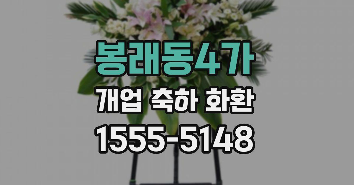 봉래동4가 개업 축하 화환