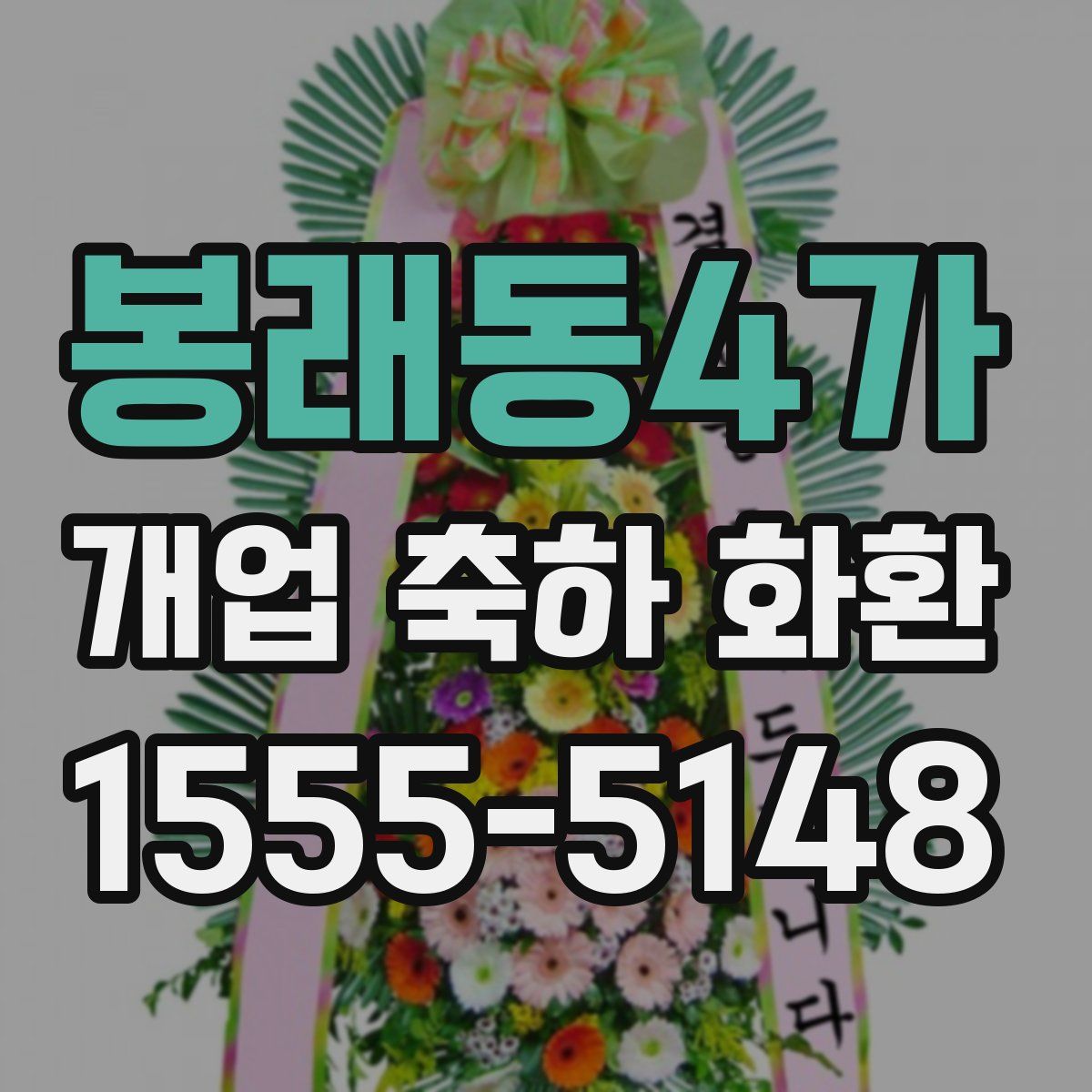 봉래동4가 개업 축하 화환