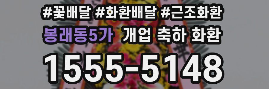 봉래동5가 개업 축하 화환