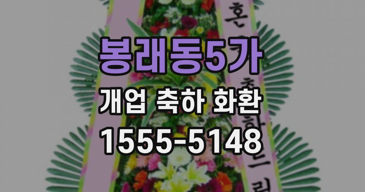 봉래동5가 개업 축하 화환