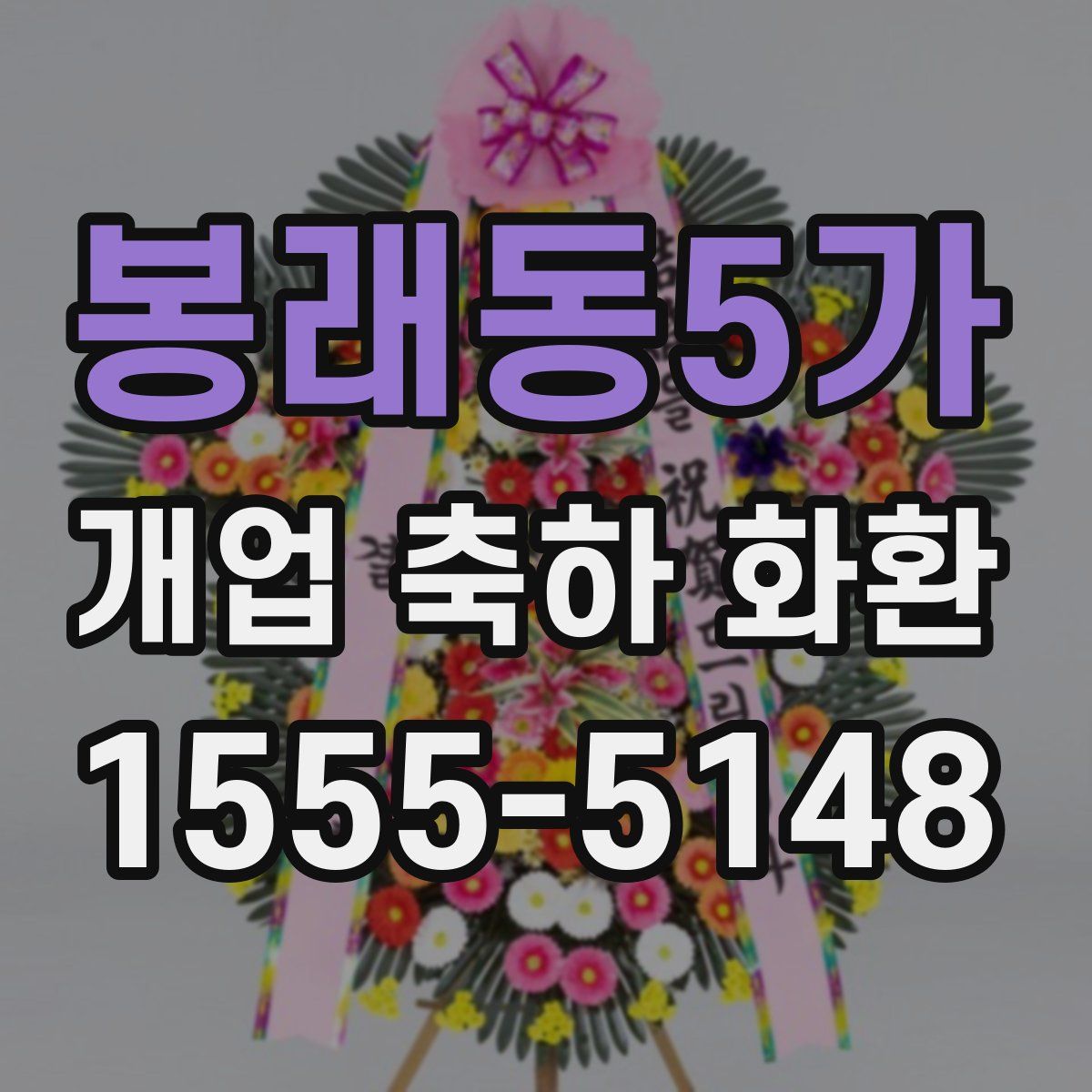 봉래동5가 개업 축하 화환