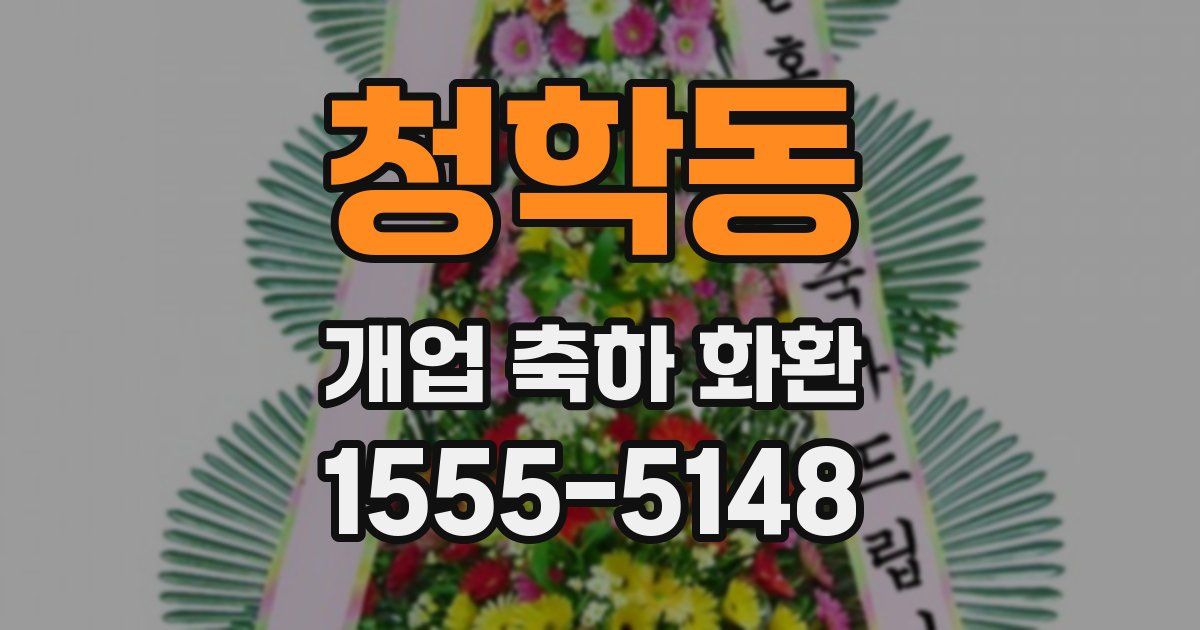 청학동 개업 축하 화환