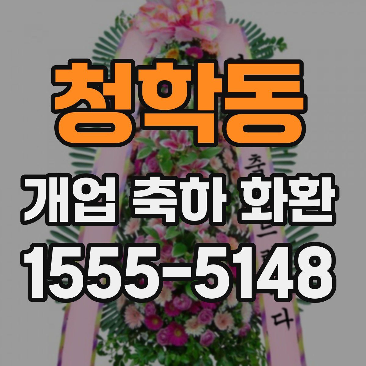 청학동 개업 축하 화환