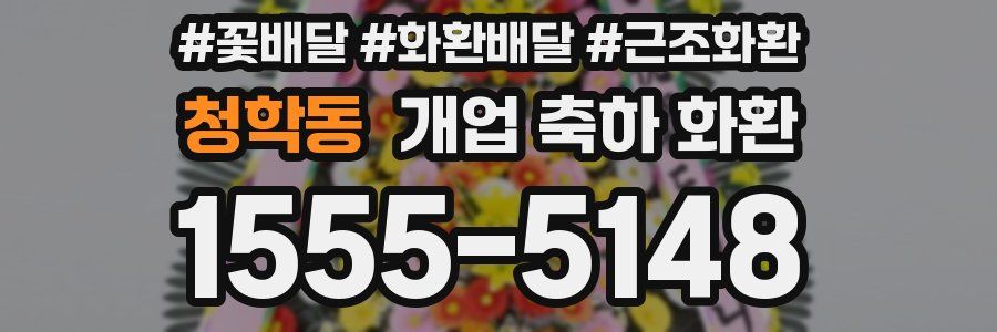 청학동 개업 축하 화환