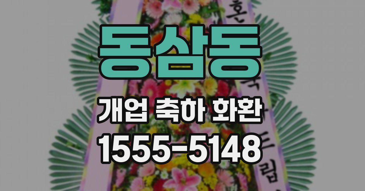 동삼동 개업 축하 화환