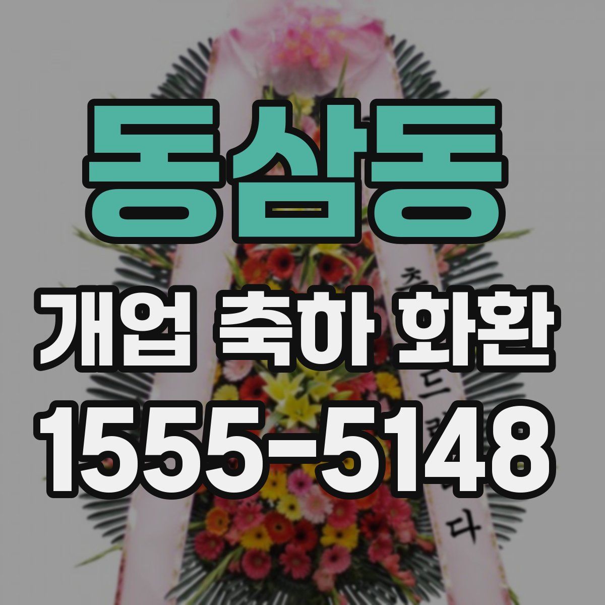 동삼동 개업 축하 화환