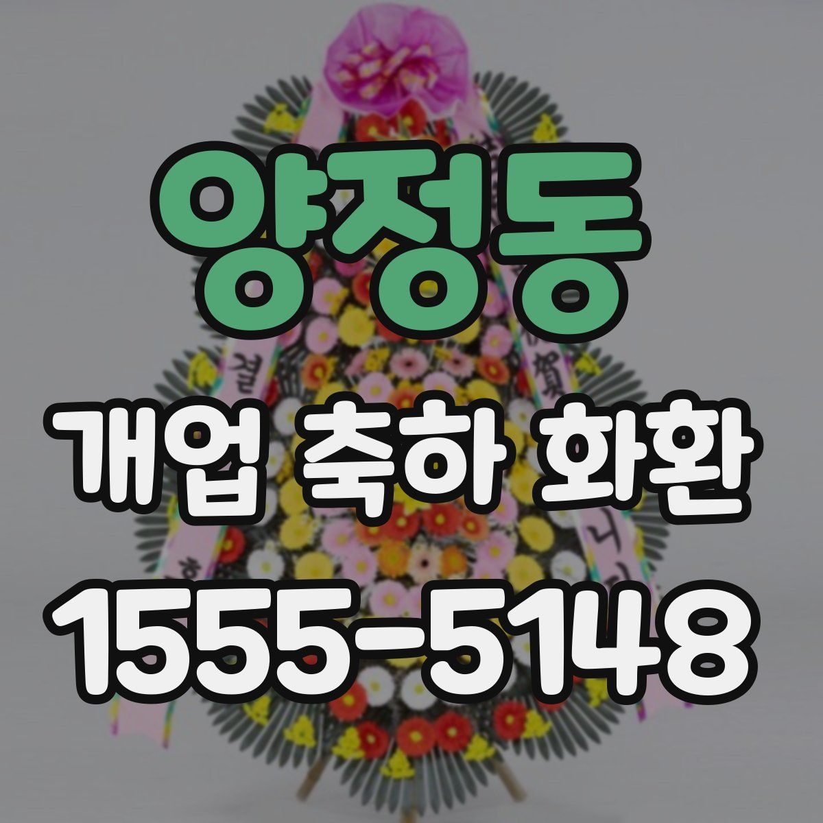 양정동 개업 축하 화환