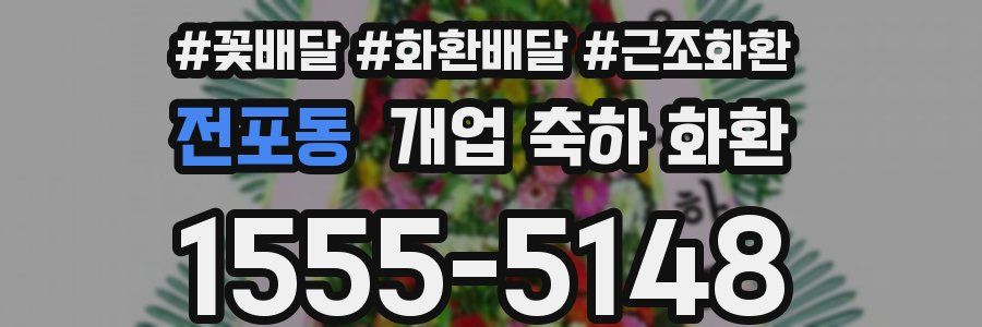 전포동 개업 축하 화환