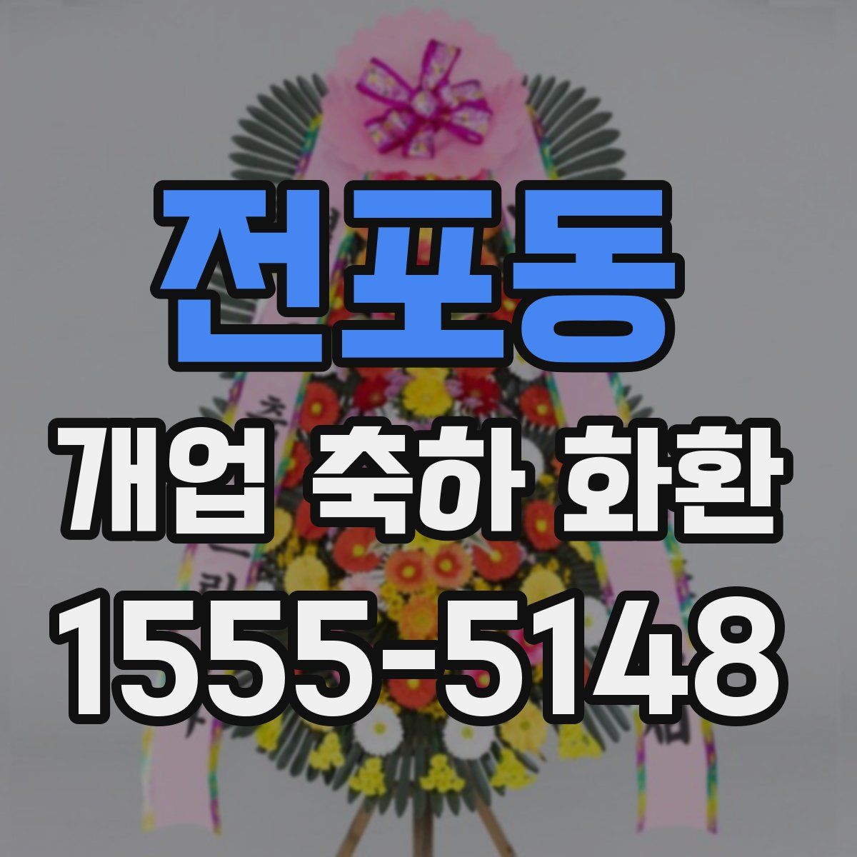 전포동 개업 축하 화환