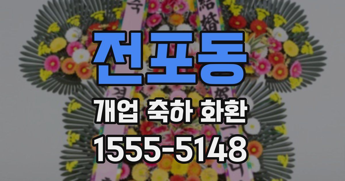 전포동 개업 축하 화환