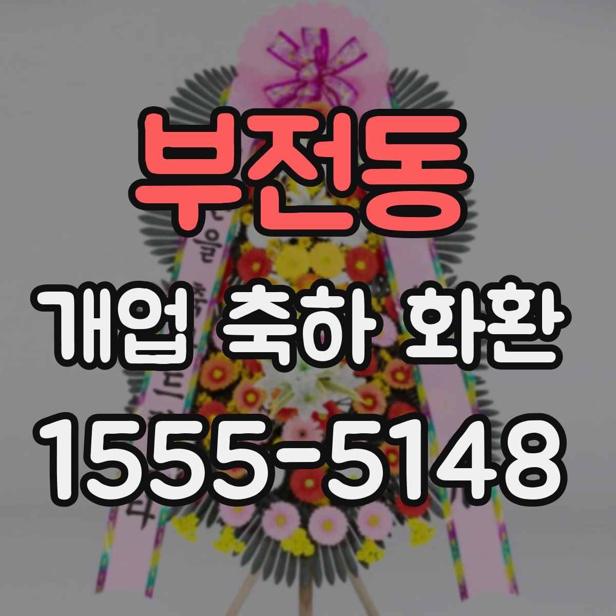 부전동 개업 축하 화환
