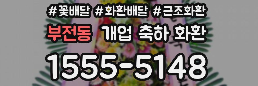 부전동 개업 축하 화환