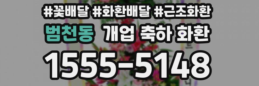 범천동 개업 축하 화환