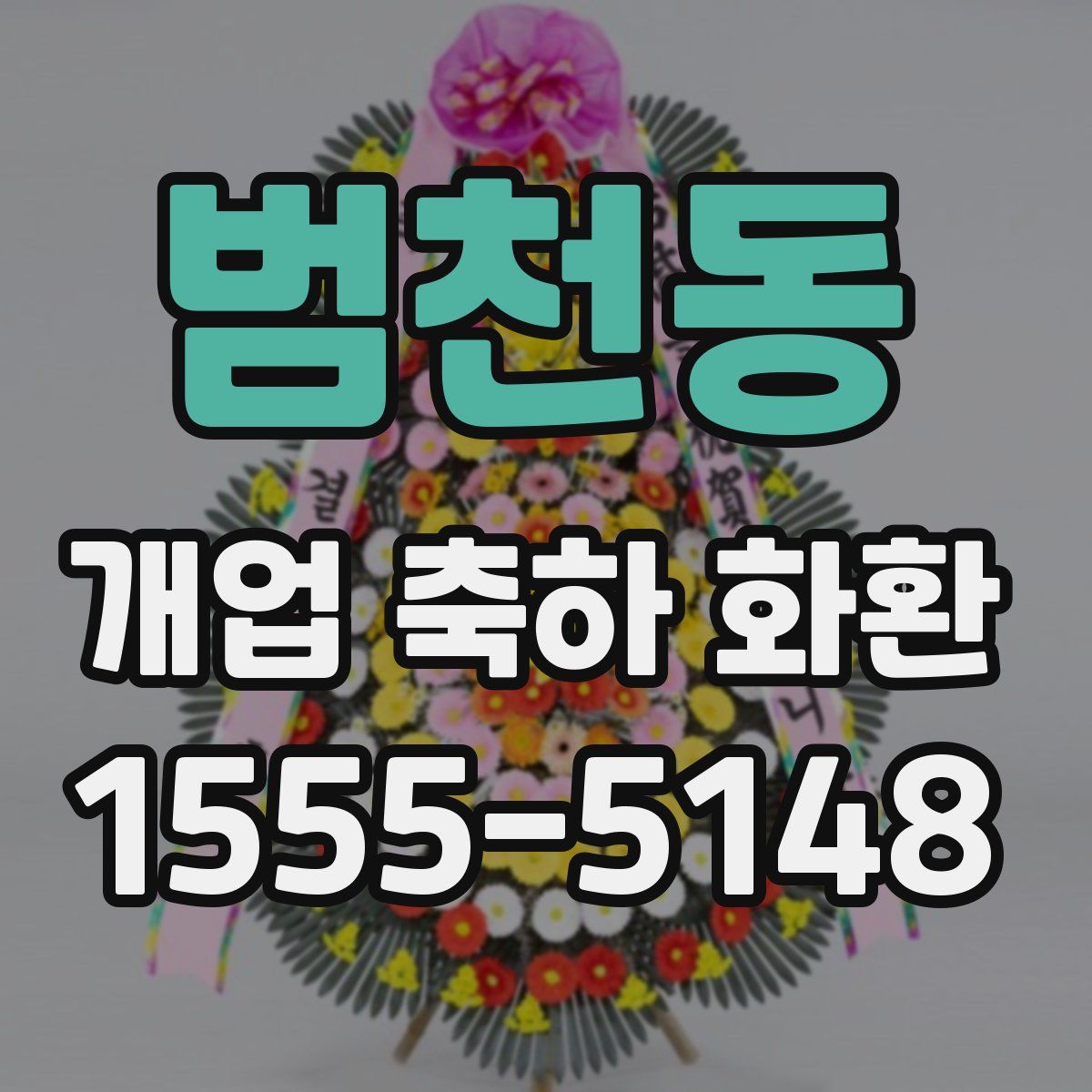범천동 개업 축하 화환