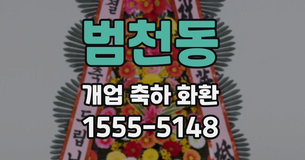 범천동 개업 축하 화환
