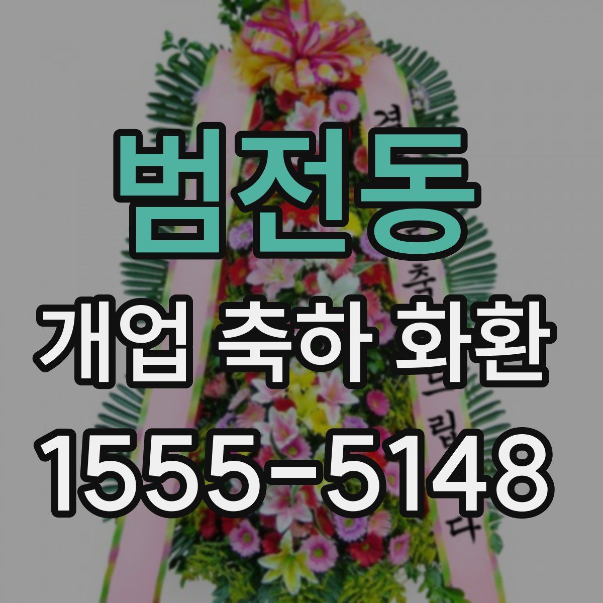 범전동 개업 축하 화환