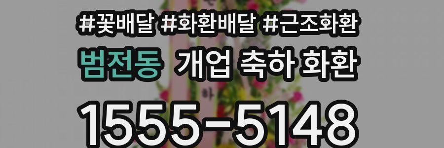 범전동 개업 축하 화환