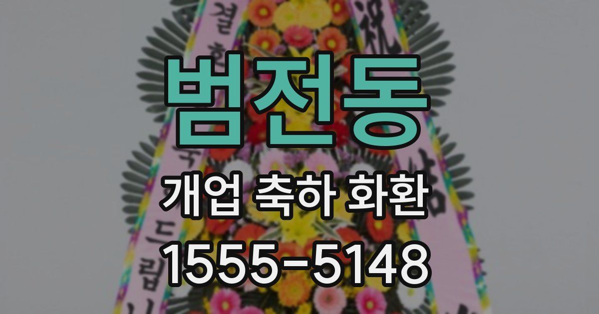 범전동 개업 축하 화환