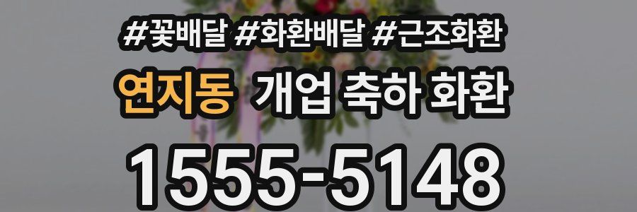 연지동 개업 축하 화환